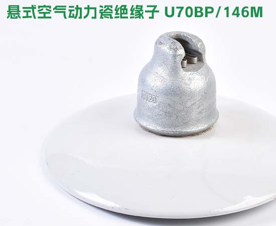 悬式空气动力瓷绝缘子U70BP/146M
