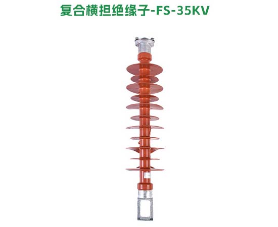 复合横担绝缘子FS-35KV