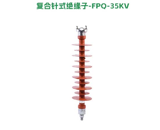 复合针式绝缘子FPQ-35KV