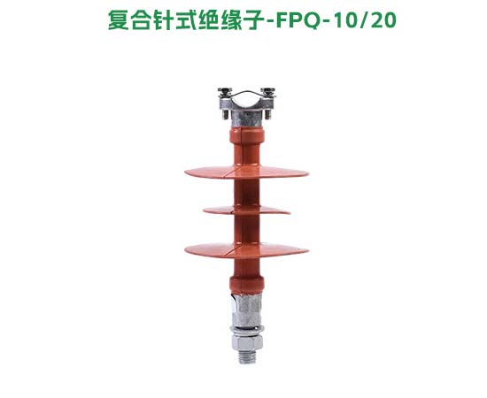 复合针式绝缘子FPQ-10/20