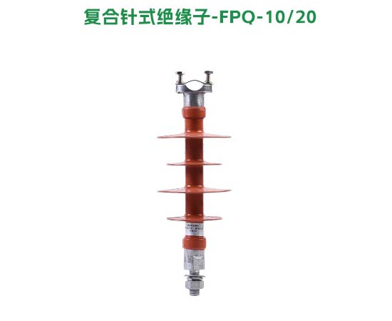 复合针式绝缘子FPQ-10/20
