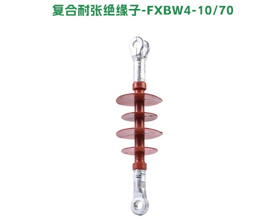 复合耐张绝缘子FXBW4-10/70