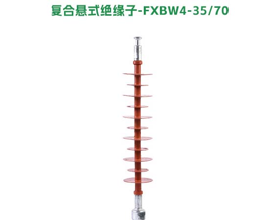 复合悬式绝缘子FXBW4-35/70