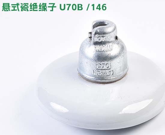 悬式瓷绝缘子U70/146