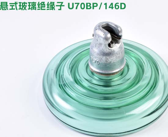 悬式玻璃绝缘子U70BP/146D