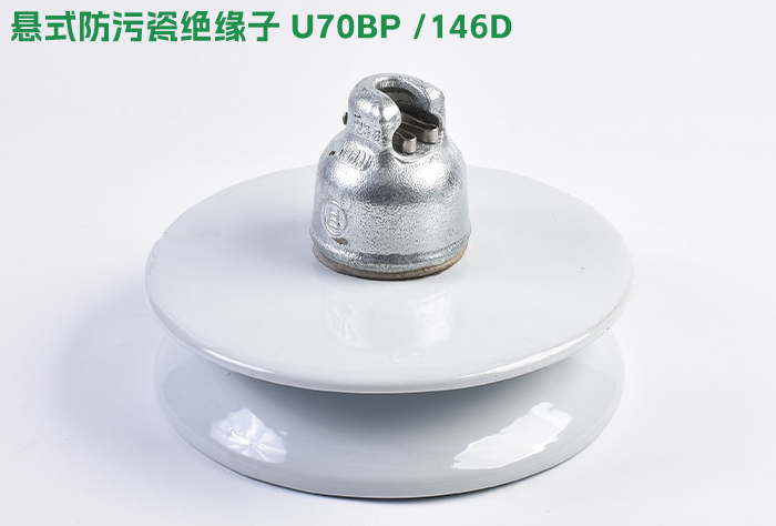 防污型盘形悬式瓷绝缘
